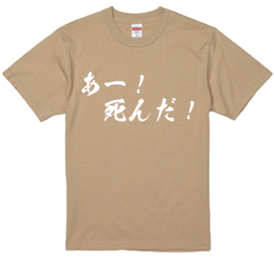 チョゴリの名言Tシャツ（あー！死んだ！）