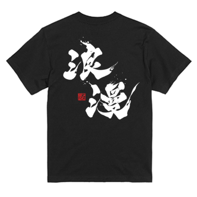 ましゅるむサンプル Tシャツ漢字（ブラック）