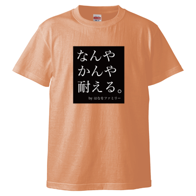 なんやかんや耐える。 Tシャツ