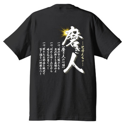 【DIY道楽 テツ】磨き人の心得Tシャツ（ブラック）
