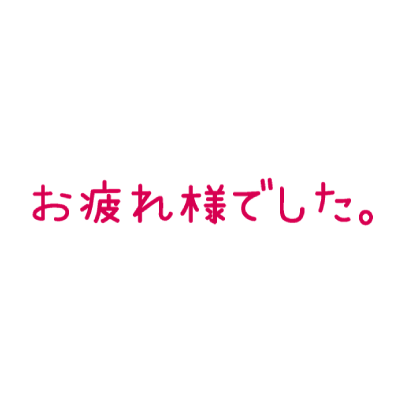 こんおつ1周年グッズ〜お疲れ様マグカップ･赤〜