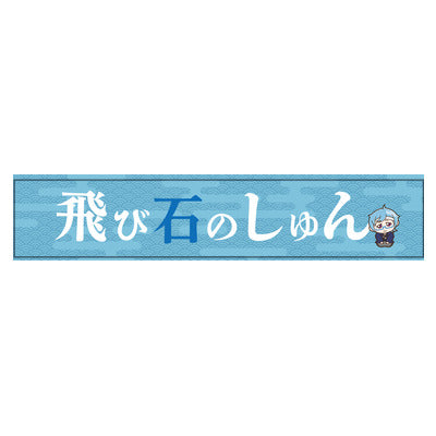 【飛び石のしゅん】20万人突破記念マフラータオル