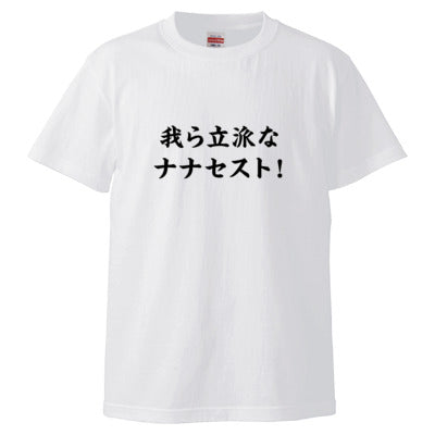 【ナナオは立派なユーチューバー】ナナセストTシャツ
