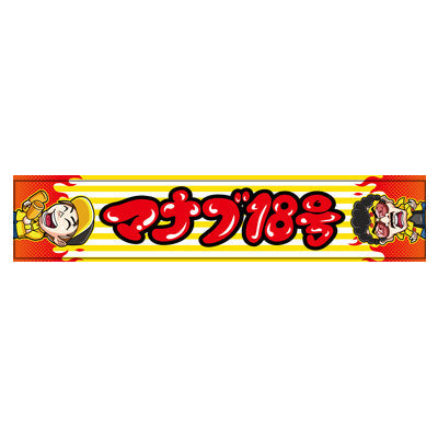 マナブ18号&amp;見上源三マフラータオル