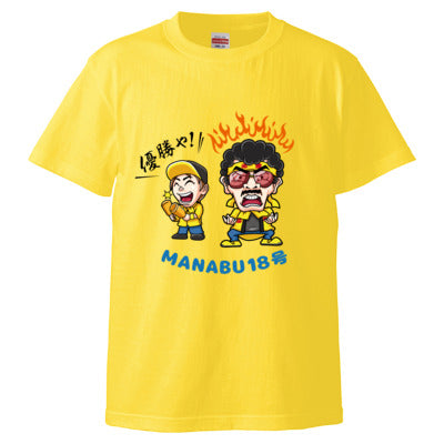 マナブ18号&amp;見上源三Tシャツ（イエロー）