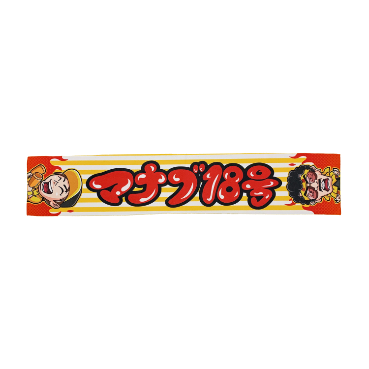 マナブ18号&amp;見上源三マフラータオル