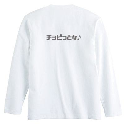 チョビさんのロングTシャツ（ホワイト）