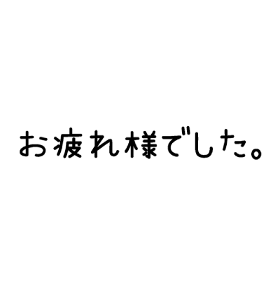 こんおつ1周年グッズ〜お疲れ様マグカップ･黒〜