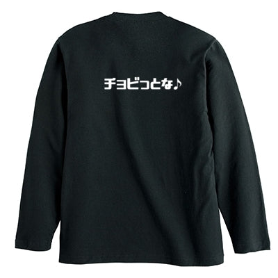 チョビさんのロングTシャツ（ブラック）