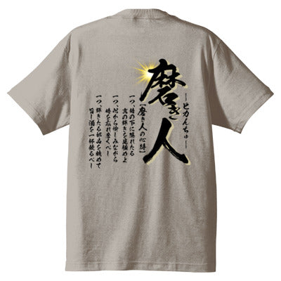 【DIY道楽 テツ】磨き人の心得Tシャツ（グレー）
