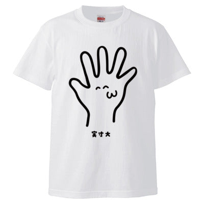 ビッグハンド実寸大Tシャツ