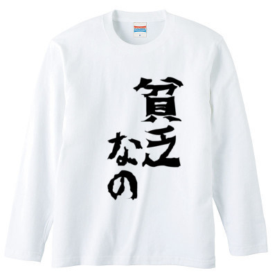 クルマ貧乏おもしろロングTシャツ