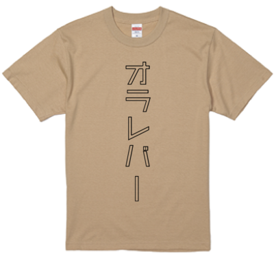 オラレバーTシャツ