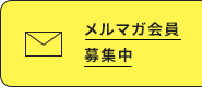 メルマガ申し込み