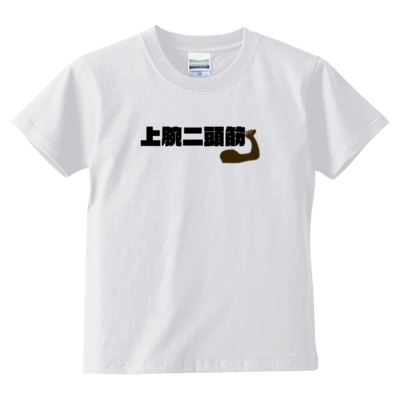 上腕二頭筋 キッズ Ｔシャツ