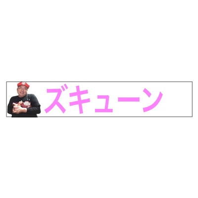 タテチン♡ズキューンラブリータオル♡