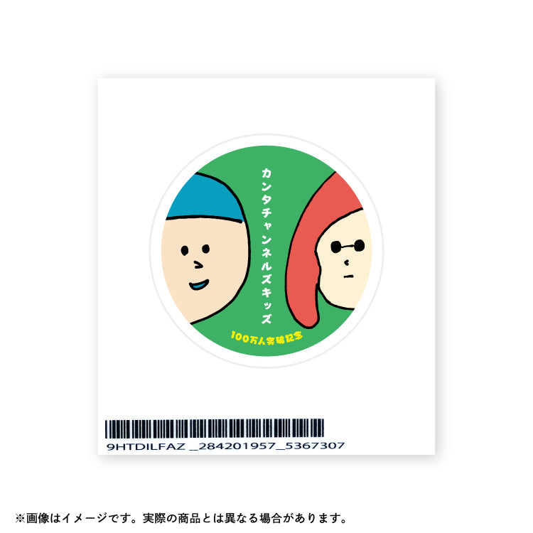 カンタチャンネルズキッズ_登録者100万人突破記念スペシャルグッズ　ステッカー3枚セット