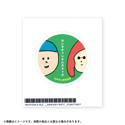 カンタチャンネルズキッズ_登録者100万人突破記念スペシャルグッズ　ステッカー3枚セット