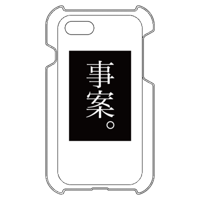 事案。（黒） iPhone 8/iPhone 7 ハードカバーケース