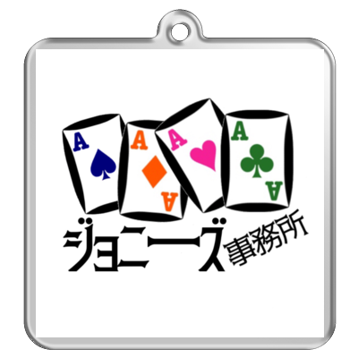 ジョニーズ事務所アクリルキーホルダー