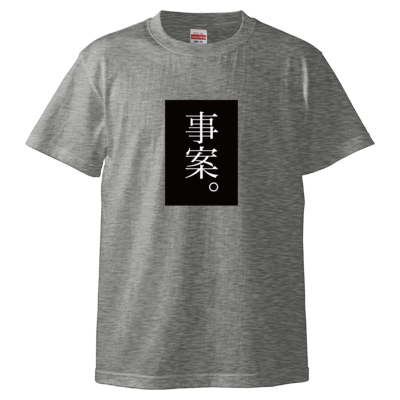 事案。（黒） Tシャツ