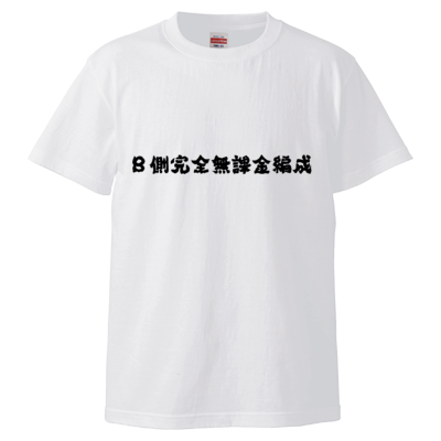 B側完全無課金Tシャツ(黒文字)