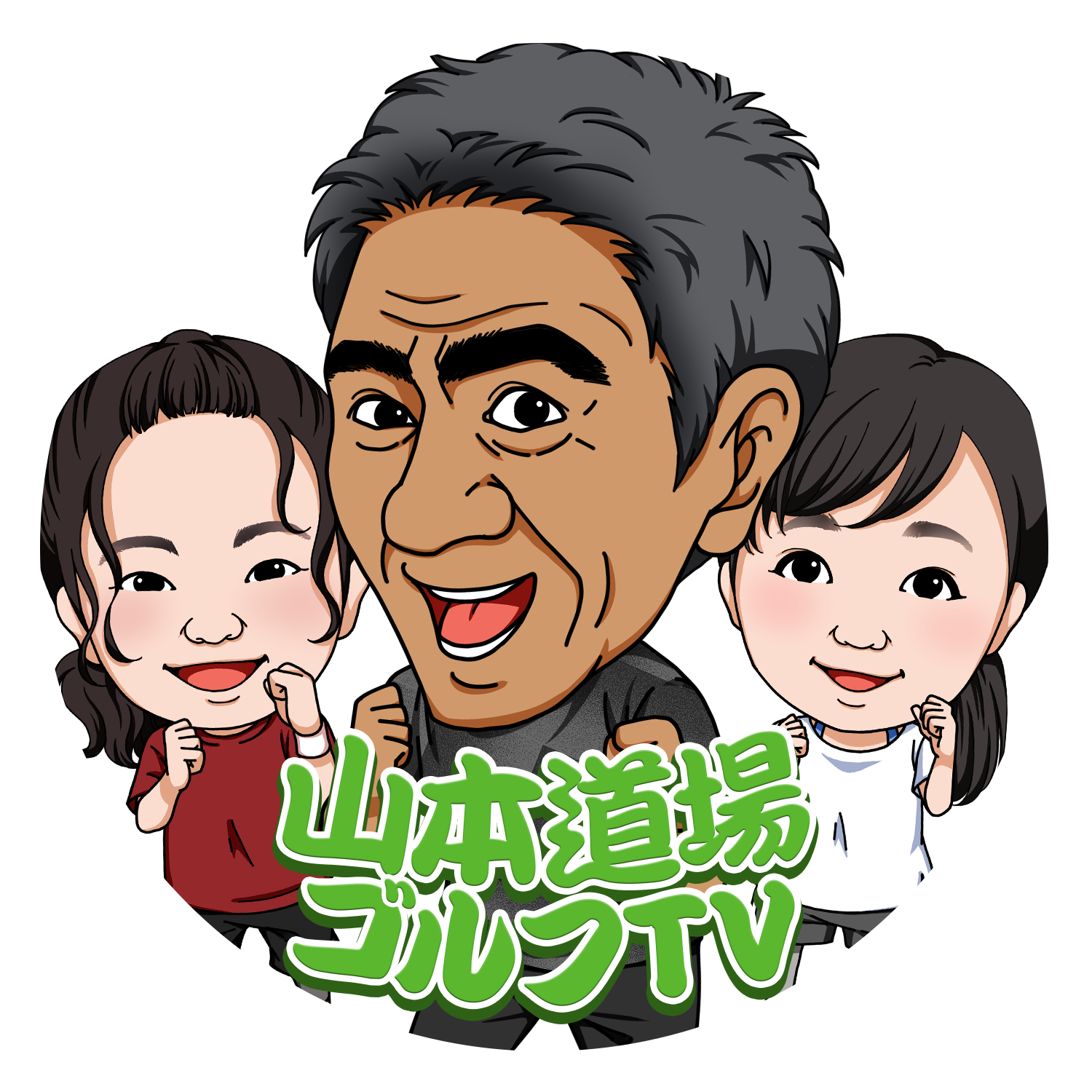 山本道場ゴルフTV