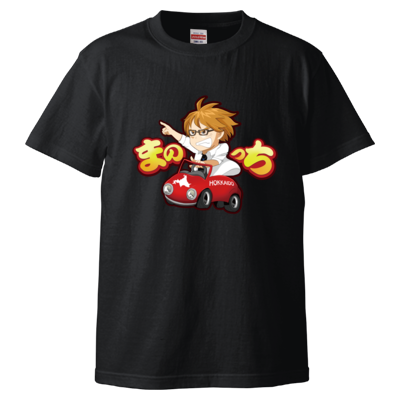 まのっちオリジナルTシャツ(黒)
