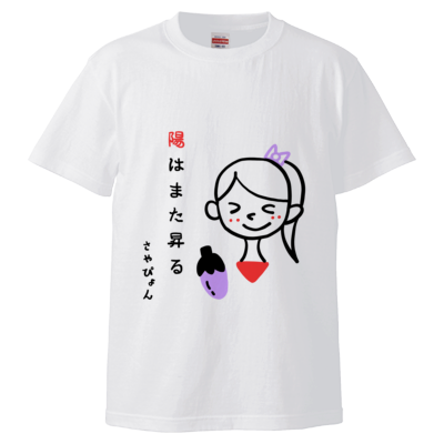 【限定】さやぴょん/陽はまた昇る Tシャツ
