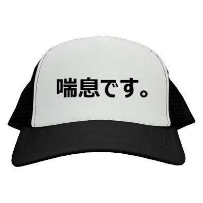 喘息マーク