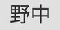野中崇央