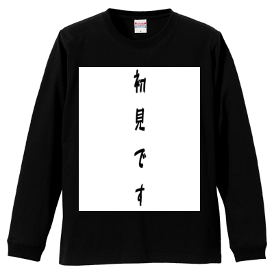 初見です