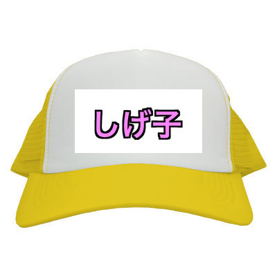 しげ子キャップ