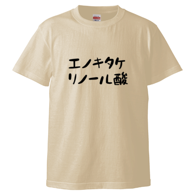 【あみにーちゃんねる】エノキタケリノール酸Tシャツ（ナチュラル）