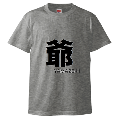 爺T