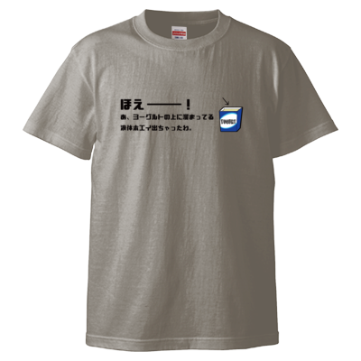 ほえーー！ Tシャツ