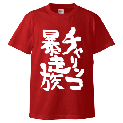 【NowLoading】チャリンコ暴走族Tシャツ