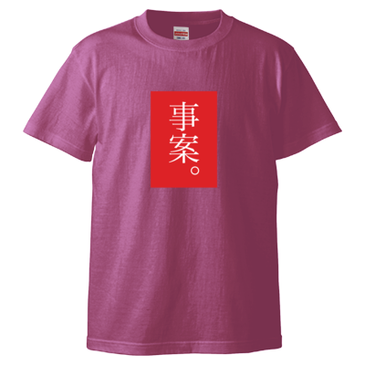事案。（赤） Tシャツ