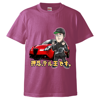 テル王シャツ