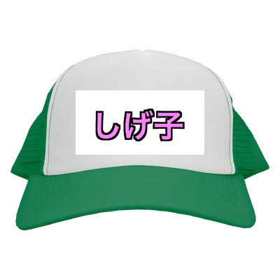 しげ子キャップ