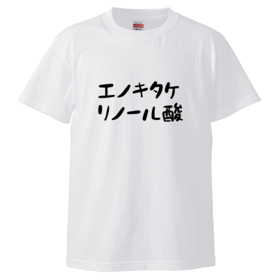 【あみにーちゃんねる】エノキタケリノール酸Tシャツ（ホワイト）