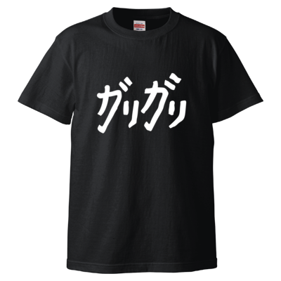 미소 みそサンプル ガリガリTシャツ