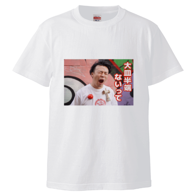 大皿半端ないってTシャツ＜フロントプリントver.＞