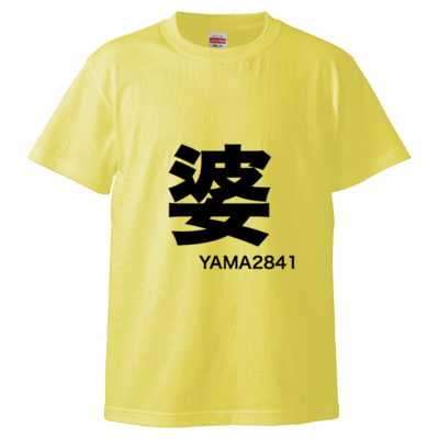 婆T