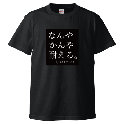 なんやかんや耐える。 Tシャツ