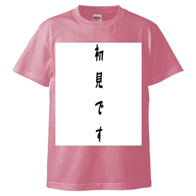 初見です