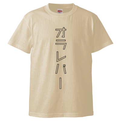 オラレバーTシャツ