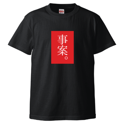 事案。（赤） Tシャツ