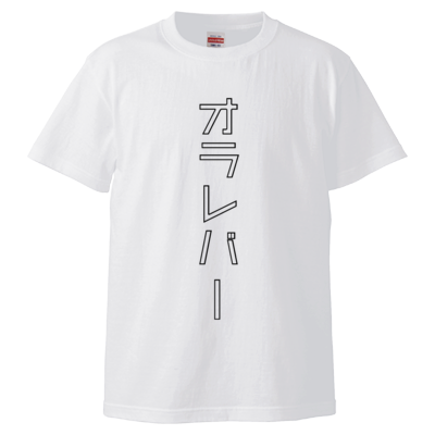 オラレバーTシャツ