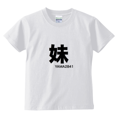 妹T(kids)